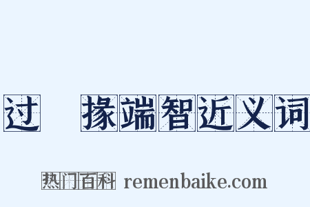 过鼌掾端智近义词是什么意思的图片